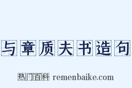与章质夫书造句是什么意思的图片